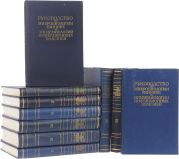 Многотомное руководство по микробиологии клинике и эпидемиологии инфекционных болезней в 10 томах (комплект из 10 книг)