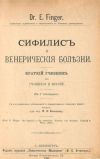 Венерические заболевания (дореволюц. издание 1901-1913 ).