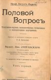 Половой вопрос  Август Форель.   1910   2 тома
