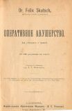 Оперативное акушерство   Скутч Ф. 1903