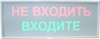 ТС-02 Информационное светодиодное табло «НЕ ВХОДИТЬ» - красная надпись, «ВХОДИТЕ» - зеленая надпись